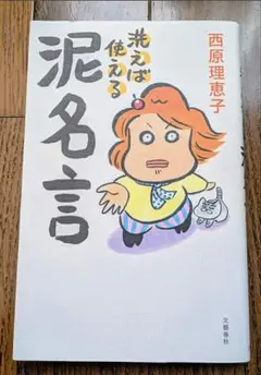 洗えば使える泥名言 西原理恵子 文春文庫