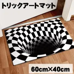 トリックアートマット 錯視 面白マット 白黒 インテリア 落とし穴 02