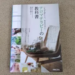 アロマテラピーの教科書 : いちばん詳しくて、わかりやすい!