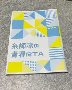 ブルーロック　同人誌　凛潔　小説