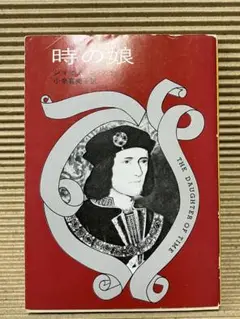 時の娘 ジョセフィン・テイ ハヤカワ文庫