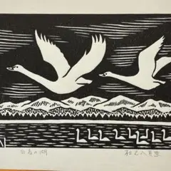 【木版画★松見八百造「柳緑花紅」】【額装•作者サイン有•美品】 Yahoo!オークション -「松見八百造」の落札相場・落札価格