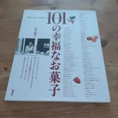101の幸福なお菓子 : 最高に楽しい時間のための,とっておきのスイート