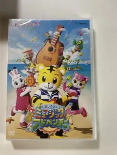 しまじろうのミュージックワールドベンチャー