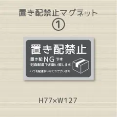 置き配禁止　マグネット
