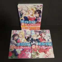 アンソロジーコミック　悪役令嬢ですが、幸せになってみせますわ　3冊　セット