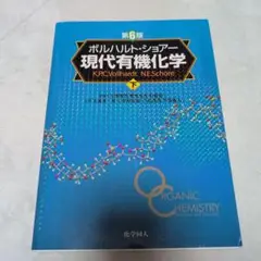 ボルハルト・ショアー 現代有機化学 第6版 下