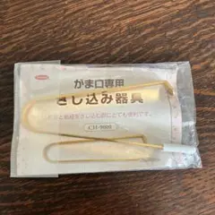 がま口専用　さし込み器具