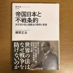 帝国日本と不戦条約 -外交官が見た国際法の限界と希望-