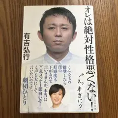 オレは絶対性格悪くない!