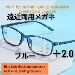 遠近両用メガネ　 +2.0　老眼鏡　軽量　ブルーライトカット　シニアグラス