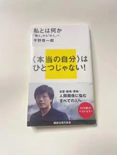 私とは何か 「個人」から「人」へ