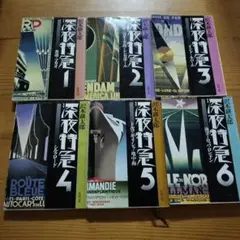 深夜特急　６巻セット　沢木耕太郎