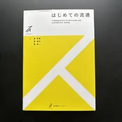 はじめての流通