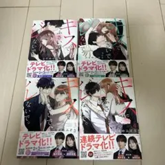 キスでふさいでバレないで。 全4巻