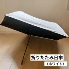 折りたたみ日傘 手動開閉 軽量 コンパクト ホワイト