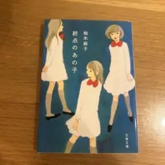 終点のあの子 文春文庫 柚木麻子