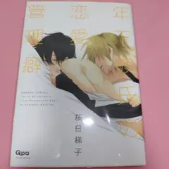 年下彼氏の恋愛管理癖