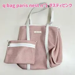 qbag paris キューバッグ nest n°1 ダスティピンク バッグ