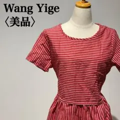 【美品】ワン・イーガ　ストライプワンピース　ウエストポイント