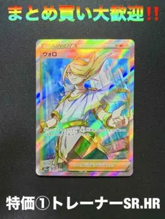 ウォロSR　【まとめ売り特価①トレーナーSR.HR】