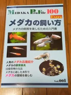 メダカの飼い方 改良メダカ育て方·増やし方 ニホンメダカの飼育と繁殖 最新めだか