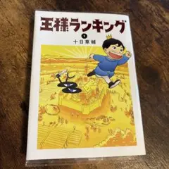 王様ランキング 1