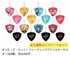 ぼっちざろっく　トレーディングアクリルキーホルダー全８種セット
