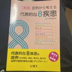 症例から考える代表的な8疾患