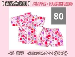 【 新品 未使用 】 赤ちゃん ベビー 甚平 80 女の子 ピンク