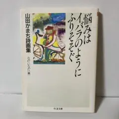 悩みはイバラのようにふりそそぐ : 山田かまち詩画集　T2