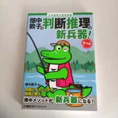 畑中敦子の判断推理の新兵器! : 大卒程度公務員試験