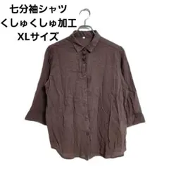 シャツ ブラウン 綿100% 七分袖 くしゅくしゅ加工 XL ゆったり 羽織り