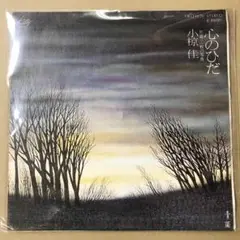 小椋佳　心のひだ / 一枚の写真　EPレコード (く1