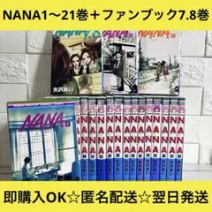 【匿名配送】NANA 1〜21巻+ファンブック7.8巻 全巻セット【送料無料】
