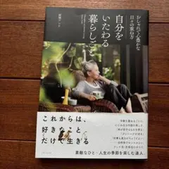 自分をいたわる暮らしごと