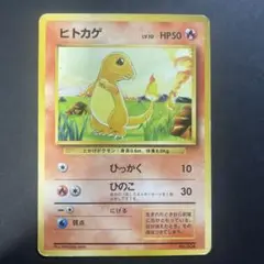 ヒトカゲ ● 第1弾拡張パック 初版