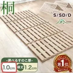 タンスのゲン 桐製 シングル すのこベッド 厚さ1.0㎝