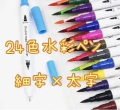 ・新品送料無料★水彩ペン ツインヘッド 24色細字+太字 塗り絵 イラスト 水性