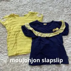 moujonjon slapslip Tシャツ110２枚セット