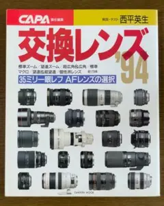 CAPA 責任編集　交換レンズ94　解説・テスト　西平英生