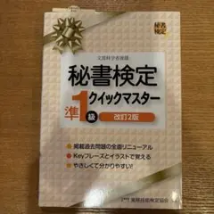 秘書検定クイックマスター準1級