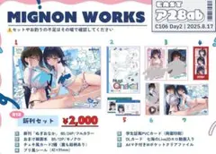 【新品未開封】c106 mignon works 新刊セット