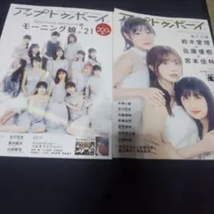 アップトゥボーイ2022年1月号 2023年5月号2冊セット