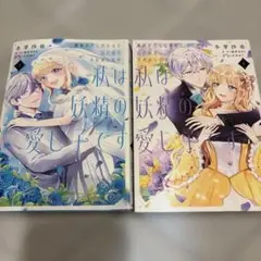 義妹が聖女だからと婚約破棄されましたが、私は妖精の愛し子です 3、4