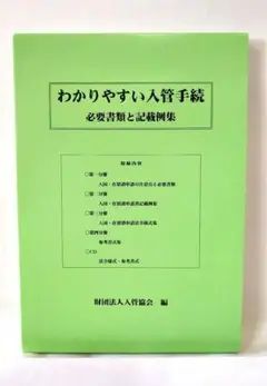 わかりやすい入管手続　必要書類と記載例集　初版　入管協会