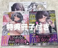 青年マンガ／無口な宮下さんの色欲チャンネル 1.2巻セット