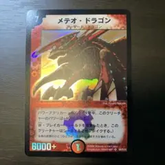 【美品】デュエルマスターズ メテオ・ドラゴン