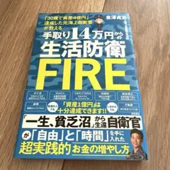 手取り14万円からの生活防衛FIRE