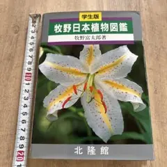 牧野日本植物図鑑　牧野富太郎著